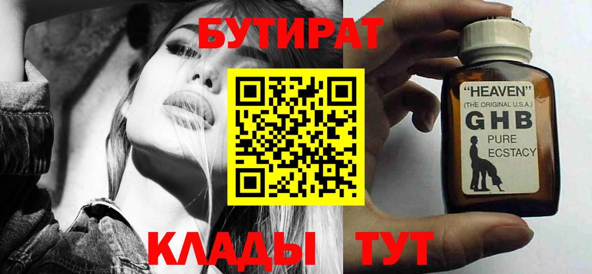 Бутират GHB Северск