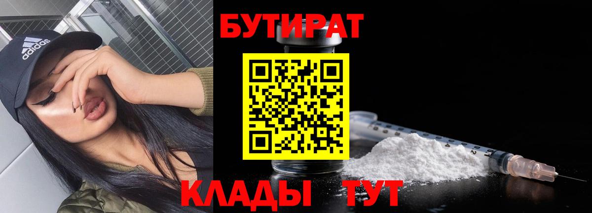 БУТИРАТ BDO  Бутират  Северск  Вход с VPN 